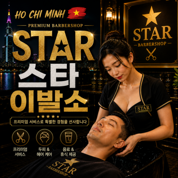 스타 이발소, starbarber (星星帝皇洗头店), 호치민 1군 스타 이발관