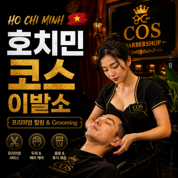 호치민 코스 이발소, 코스이발관, 호치민 7군 마사지, 푸미흥