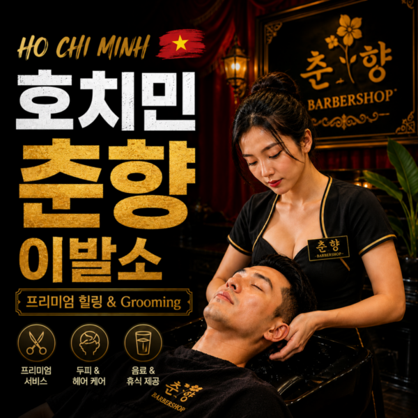 춘향 이발소 春香休閒理容中心 Xuân Hương Barber Shop, 호치민