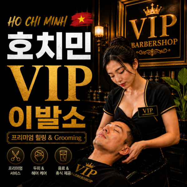 VIP 이발소 贵宾 帝皇理发店 vip barbershop, 호치민