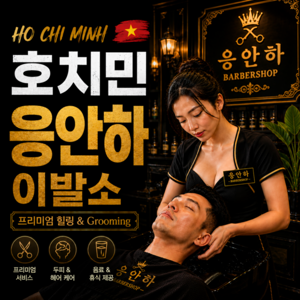 응안하 이발소-银河理发店-Galaxy Saigon, 호치민