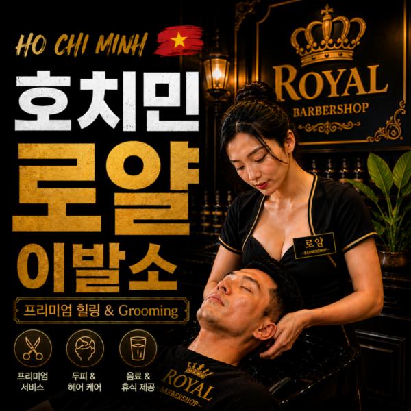 로얄 이발소 Royal Barbershop 皇家理发店, 호치민