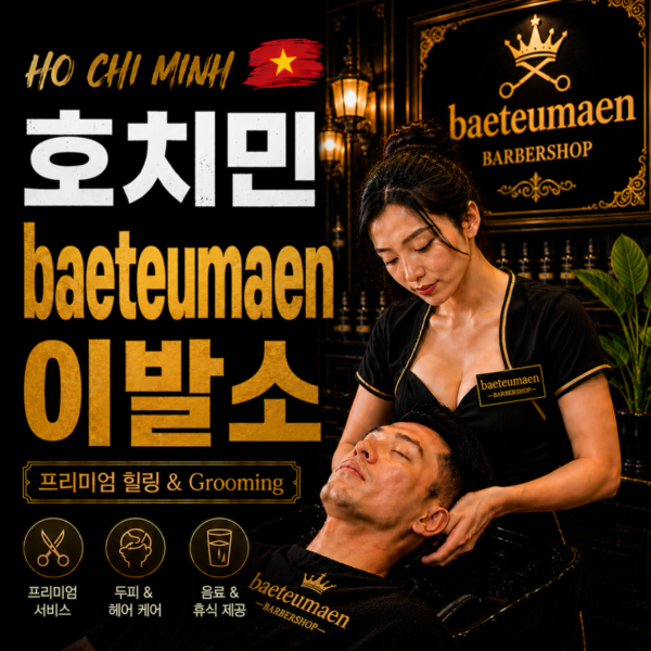 배트맨이발소, 호치민