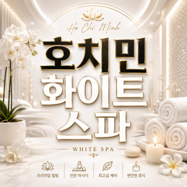 WHITE SPA & NAIL 2 (호치민 마사지 화이트스파 2호점)