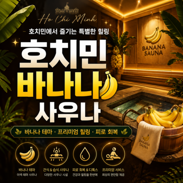 BANANA SAUNA PREMIUM | 바나나 사우나