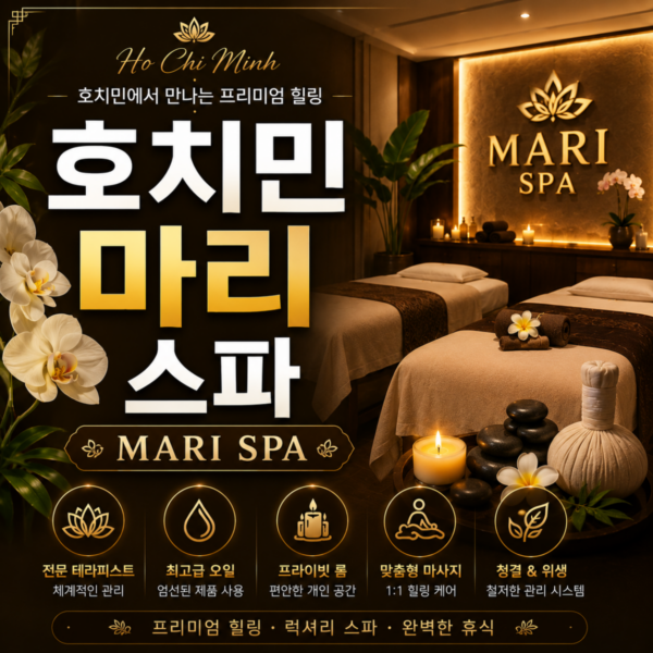마리스파 Mari Spa